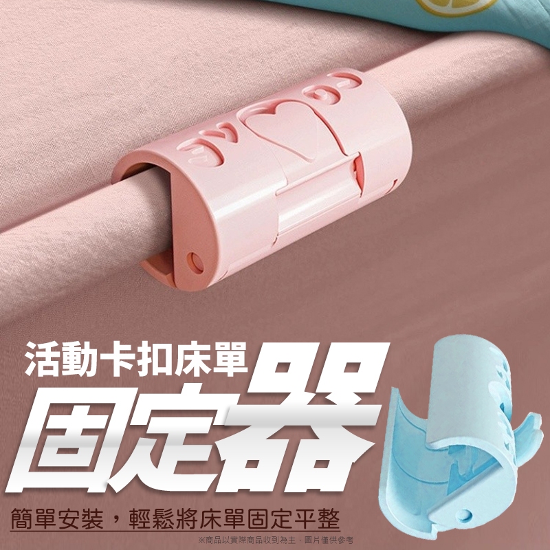 床單固定器 被子固定器 棉被夾 固定器 固定夾 床單固定 床套夾 床罩固定 棉被固定 床單防跑夾 床單夾 床單寢具