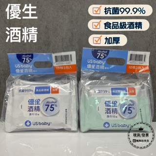 【現貨】 優生 酒精濕巾 75% 加厚型10抽3入 食品級酒精 抗菌