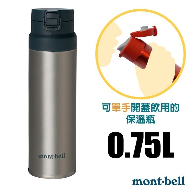 【mont-bell】經典雙層不鏽鋼登山彈蓋式保溫瓶0.75L/保溫杯 單手杯 水壺 隨身杯_原色_1134174