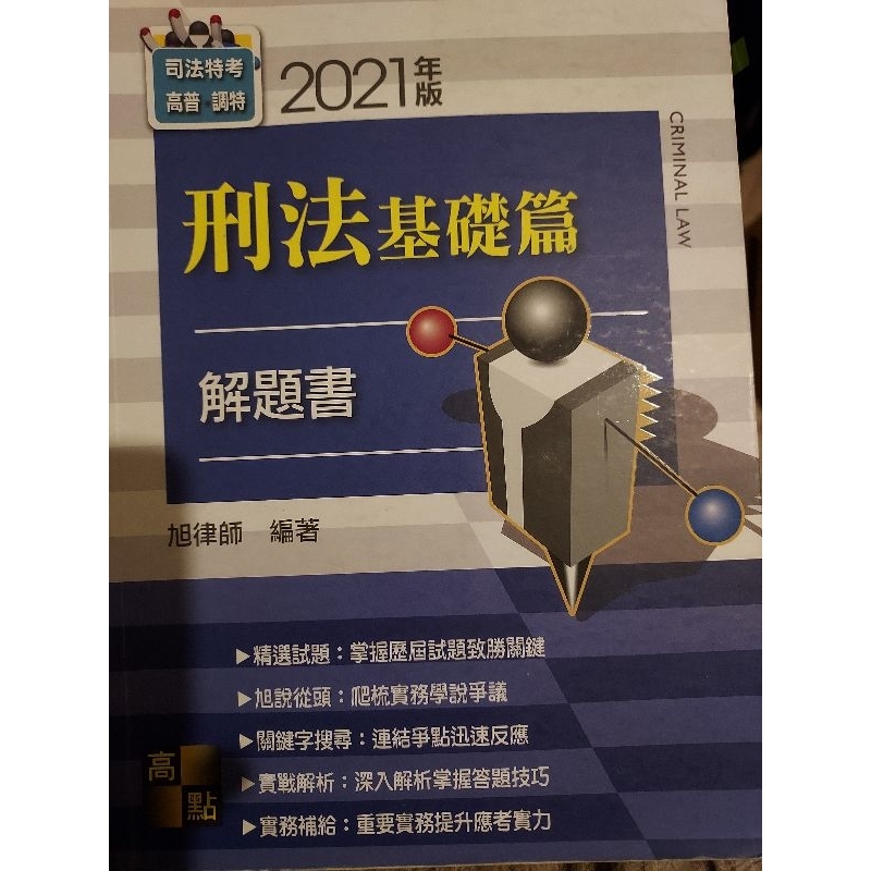 2021刑法基礎篇解題書 旭律師