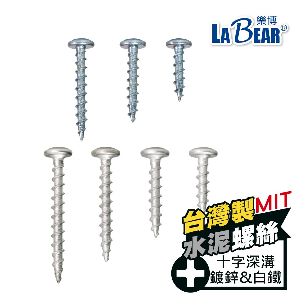 【LaBear】水泥螺絲 高張力螺絲 十字 8#(M4.2) 19-38mm 鍍鋅/白鐵 粗牙螺絲 鍍鋅螺絲 台灣製