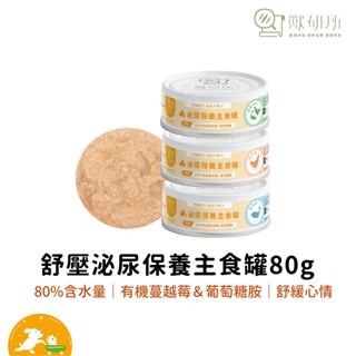 【獸研所】貓咪舒壓泌尿保養主食罐｜80g 主食罐 貓罐 保養罐 獸醫師推薦 成貓 老貓