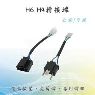 【H6/H4轉接線】老車救星 H6轉H4 免剪線 大燈轉接線 適用於 RS CUXI 豪邁 G4 等車款