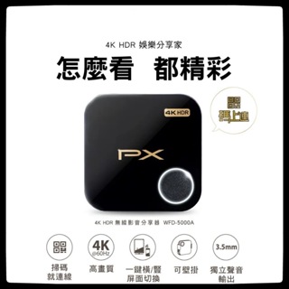 PX大通 WFD-5000A 4K HDR 無線影音分享器