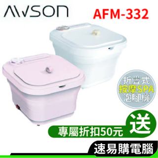 日本 AWSON歐森 AFM-332 按摩足浴機 PTC陶瓷加熱摺疊泡腳機 泡腳桶 按摩泡腳機 恆溫足浴機