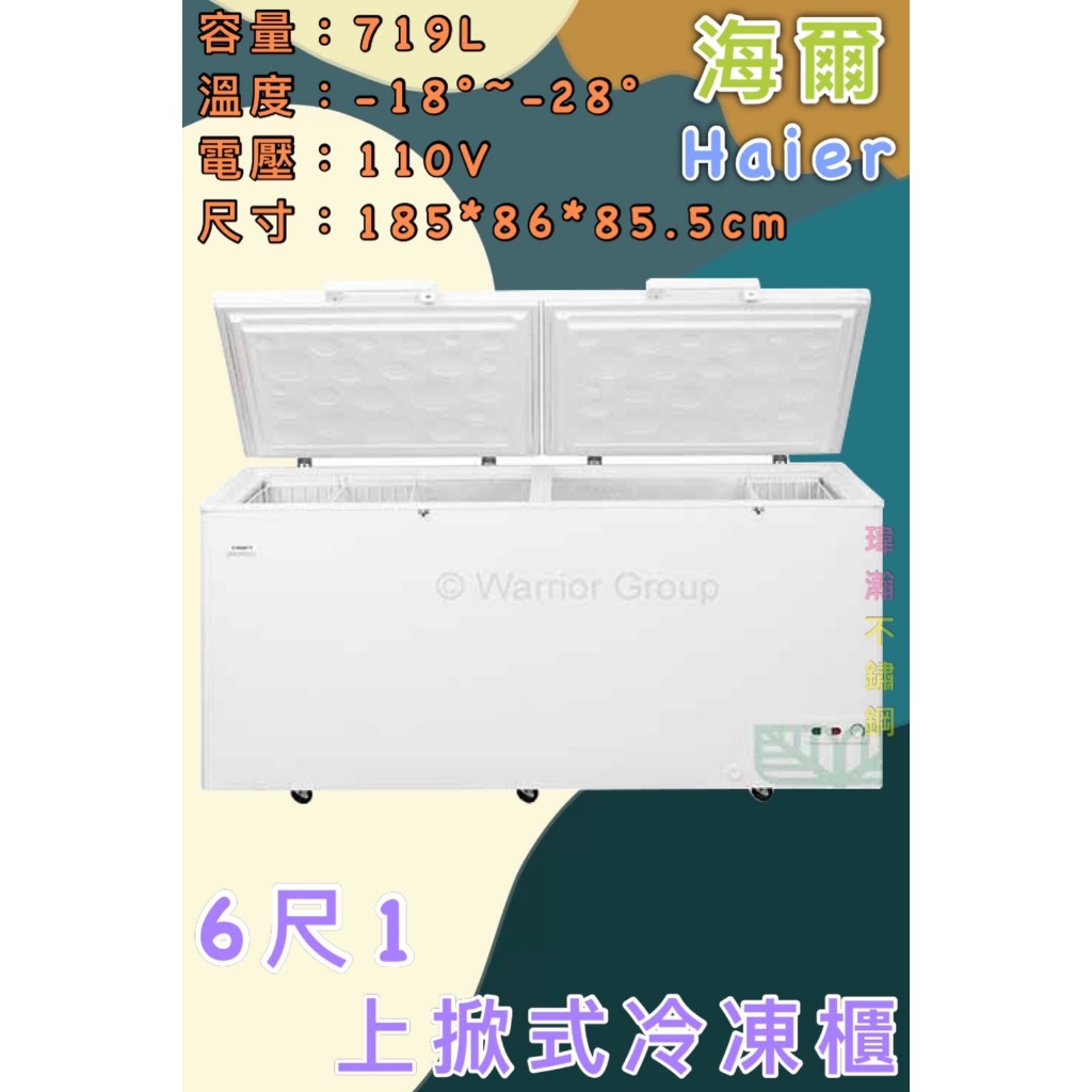 【瑋瀚不鏽鋼】全新 HCF-788H 海爾6.1尺上掀式冷凍櫃/冷凍冰櫃/719L