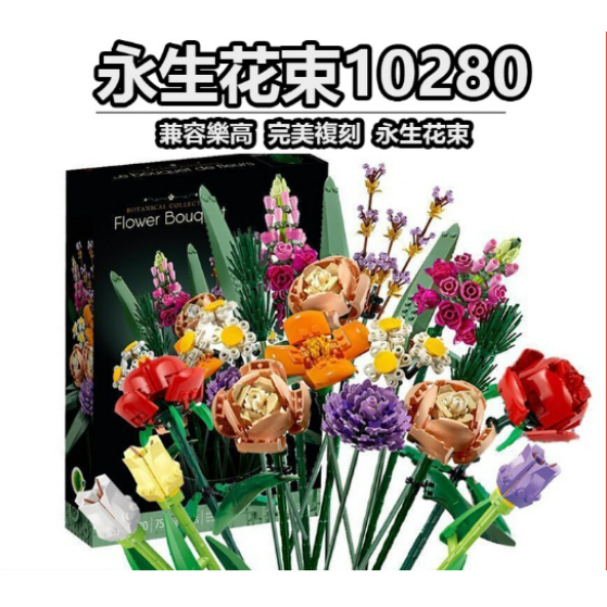 樂高 LEGO 10280 花束 flower Bouquet 捧花 永生花 推薦 母親節 情人節 最佳贈禮