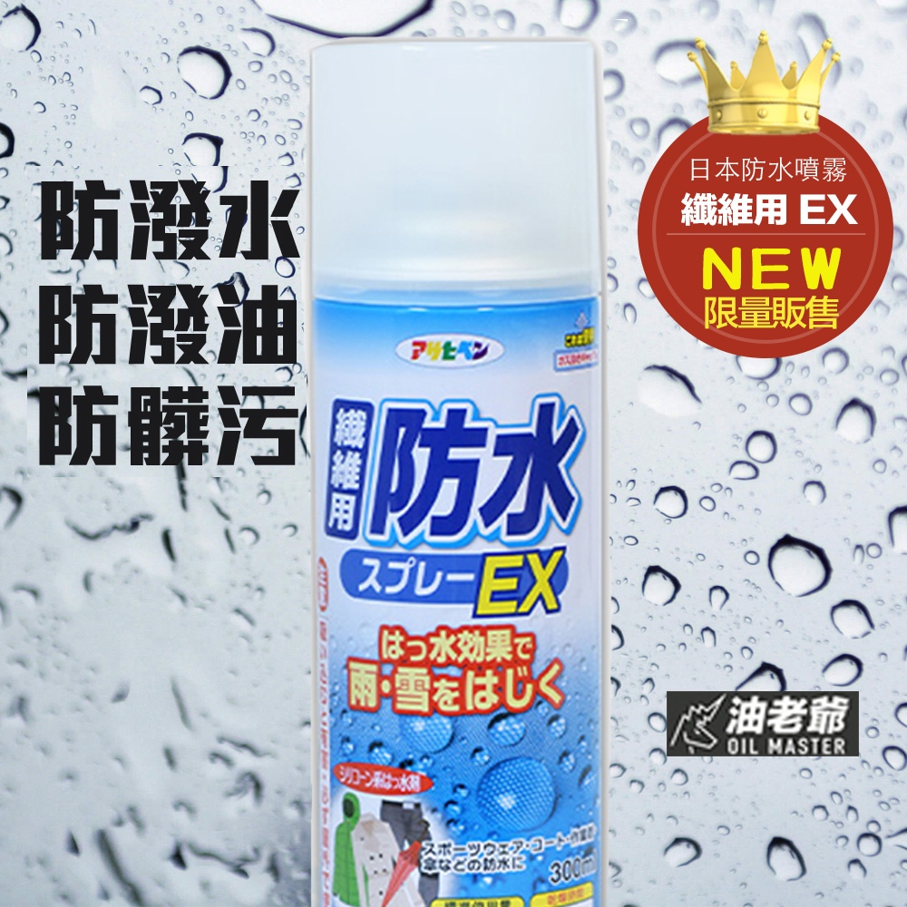 ✨NEW!✨日本防水噴霧EX 適用戶外用品 透氣不刺鼻 防止雨雪泥漿 油老爺快速出貨