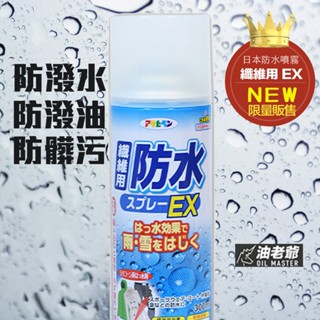 日本防水噴霧EX 適用戶外用品 透氣不刺鼻 防止雨雪泥漿 油老爺快速出貨