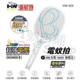 1號店鋪(現貨)海威特 USB 充電式 強力電蚊拍 電蚊拍 LED燈照明 滅蚊拍 蒼蠅拍 附鋰電池、充電線 HW-929