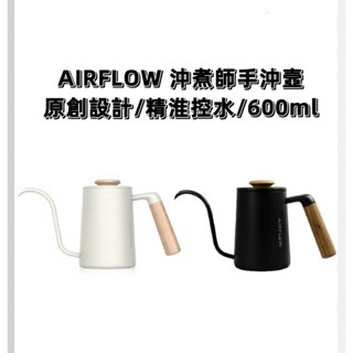 ✨免運含發票✨咖啡點滴【AIRFLOW沖煮師咖啡手沖壺】木柄手沖咖啡壺 磨砂手沖壺 沖煮師咖啡手沖壺 咖啡壺 細口壺