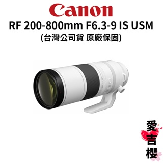 【Canon】RF 200-800mm F6.3-9 IS USM 平民大砲 超望遠鏡頭 (公司貨) #原廠保固