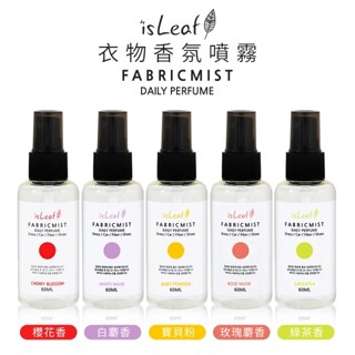 【韓國 isLeaf】衣物香氛噴霧60ml