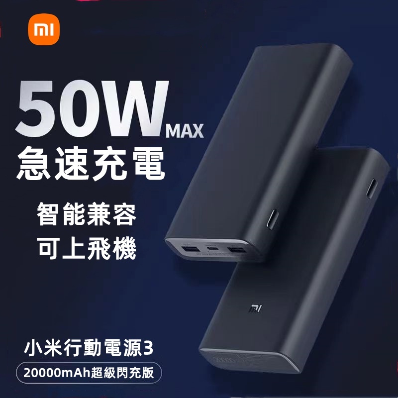 台灣保固 小米行動電源3 20000mAH 高配版 50W閃充版 行動電源 超大容量 50W快充 行動充 PD快充