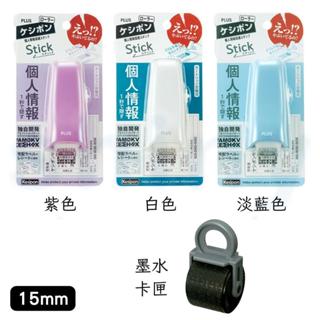 享亮文具樂園｜【PLUS】Stick滾輪個人資料保護章 墨水卡匣 IS-550CM/IS-004CR