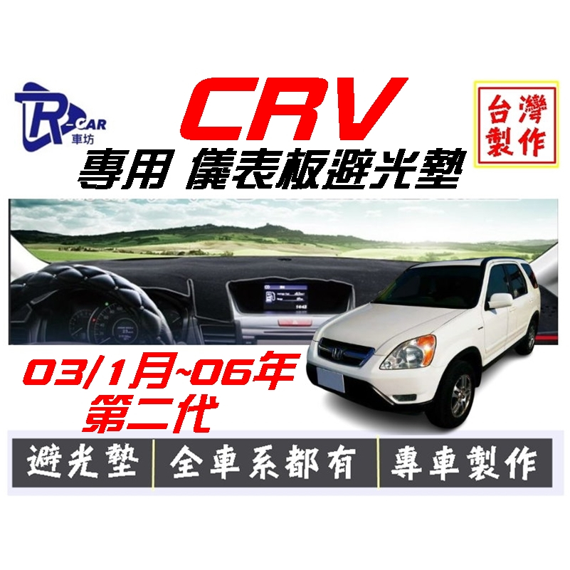[R CAR車坊] 本田-CRV 2代避光墊 | 遮光墊 | 遮陽隔熱 |增加行車視野 |車友必備好物