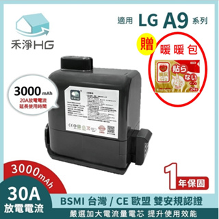 禾淨 LG A9 A9+ 吸塵器鋰電池 3000mAh (贈 暖暖包) 副廠電池 DC9130 A9電池 LG電池