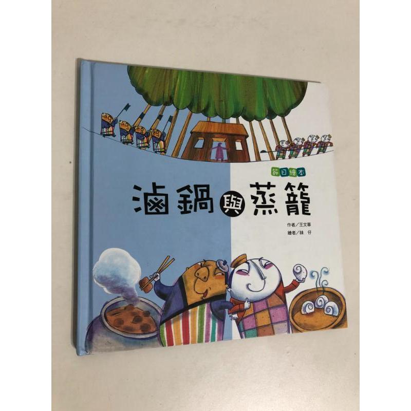 【二手書】康軒：王文華/妹仔－滷鍋與蒸籠 父親節 節日繪本