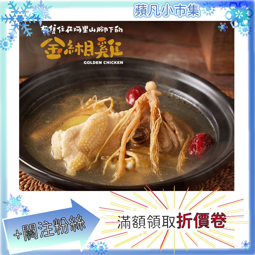 金緗雞 人蔘雞湯 550g±10% 雞湯 高湯 湯 雞 雞肉 即食品 料理雞 【蘋凡小市集】