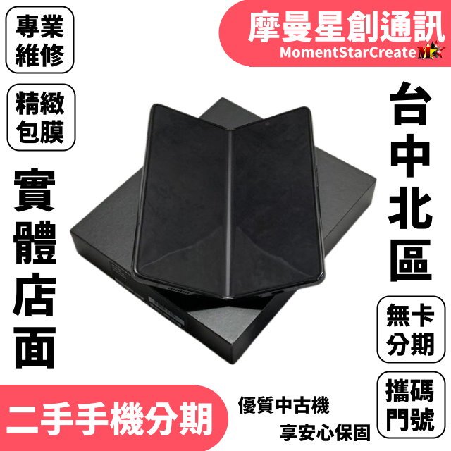 台中分期 二手 三星 Galaxy Z Fold 5 12G/256G 學生分期 軍人分期 上班族分期 快速過件 搭門號