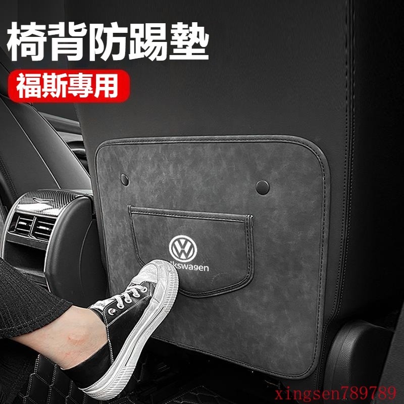 💥汽車館💥適用於 VW 福斯專用座椅後排防踢墊 防踢墊 後排防踢墊T-Roc Golf Touran Tiguan