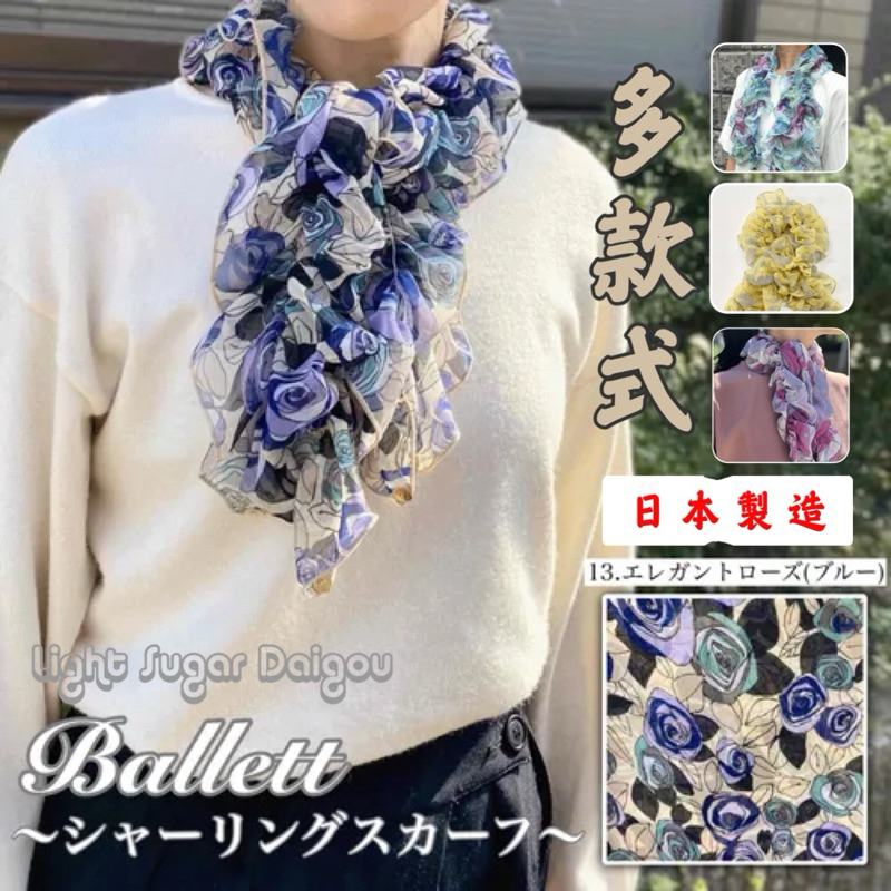 日本製 Ballett 多款式 圍巾 絲巾 花 日本正版代購 短圍巾