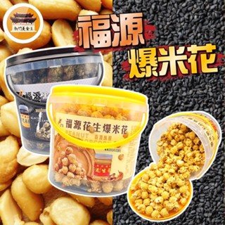 【免運＆電子發票】 花生醬爆米花 福源 爆米花 蘑菇狀 蘑菇爆米花 芝麻爆米花 新竹 名產 伴手禮 -【新竹美食王】