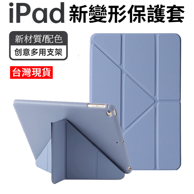 台灣現貨 💗 新變形 iPad 保護套 Air 6 5 4 mini 7 10.2 10 Pro 11 防摔 保護殼