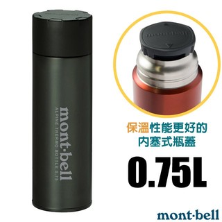【mont-bell】送》保溫瓶 0.75L ALPINE THERMO BOTTLE 保溫杯 水壺 1134168