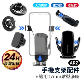 車用手機架 手機夾 手機架配件【ARZ】【E254】磁吸支架 重力手機架 夾式手機架 汽車手機支架 磁吸手機架 手機車架