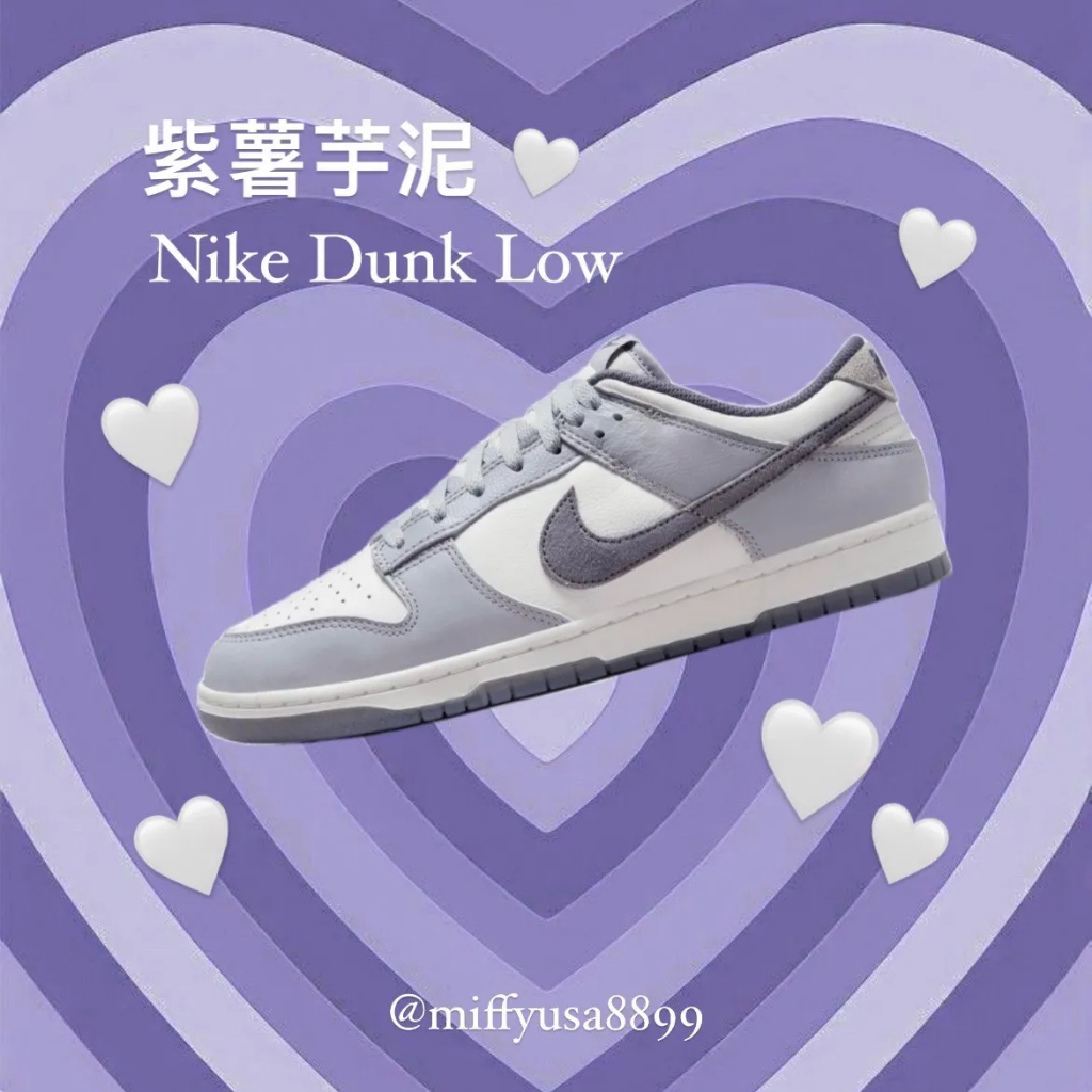 *米菲美國* Nike Dunk Low 紫薯芋泥【FB9109-101】【FJ4188-100】