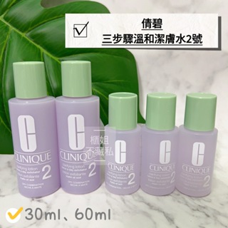 【櫃姐不藏私】倩碧Clinique-三步驟溫和潔膚水2號(30ml、60ml)「溫和調理角質」