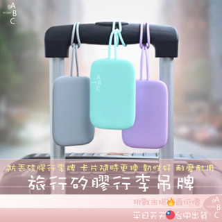 旅行矽膠行李吊牌 行李掛牌 行李吊牌 託運牌 旅行箱行李牌 行李識別牌 悠遊卡牌 旅行牌 行李箱辯識牌 防丟 出國 旅行