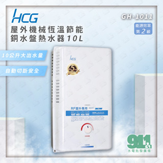 免運『911水電批發』附發票 HCG 和成 GH-1011 10L屋外機械恆溫節能銅水盤熱水器 2級能效
