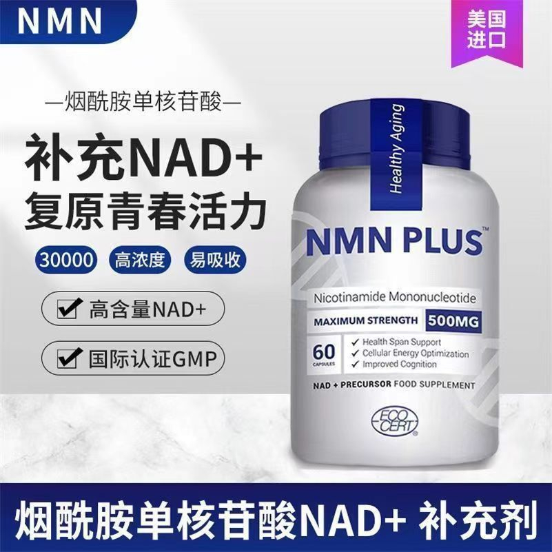 台灣發貨 英國 NMN PLUS 500mg 煙酰胺單核苷酸補充劑NAD 青春活力 60顆cc