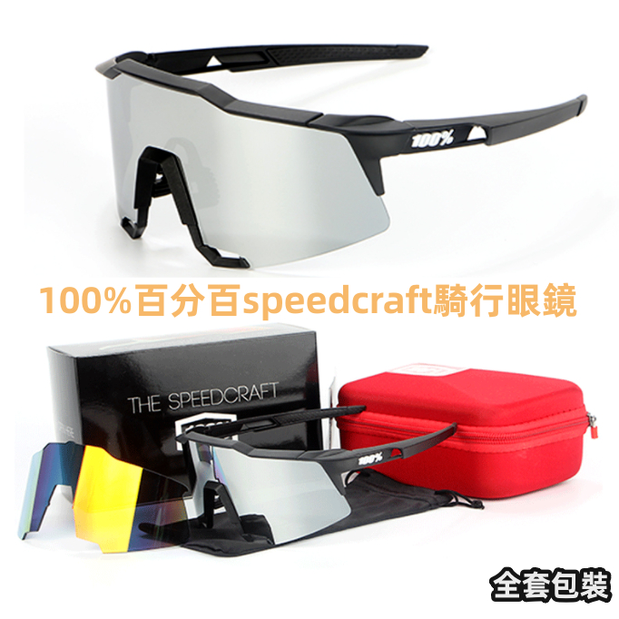100%百分百speedcraft騎行眼鏡 山地車公路自行車摩托車眼鏡 風鏡 護目鏡 運動眼鏡 可卡近視 太陽鏡 騎行鏡