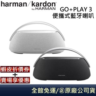 Harman Kardon 哈曼卡頓 GO+PLAY 3 便攜式藍牙喇叭 台灣公司貨【領券再折】