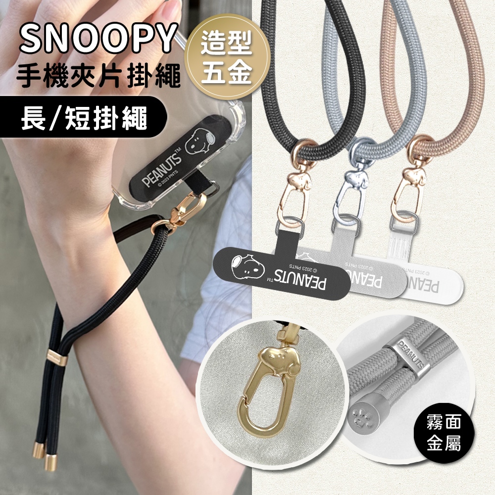 🔥現貨快速出貨🔥【正版授權】SNOOPY 長款/短款 質感五金手機夾片掛繩組(通用市售手機殼)