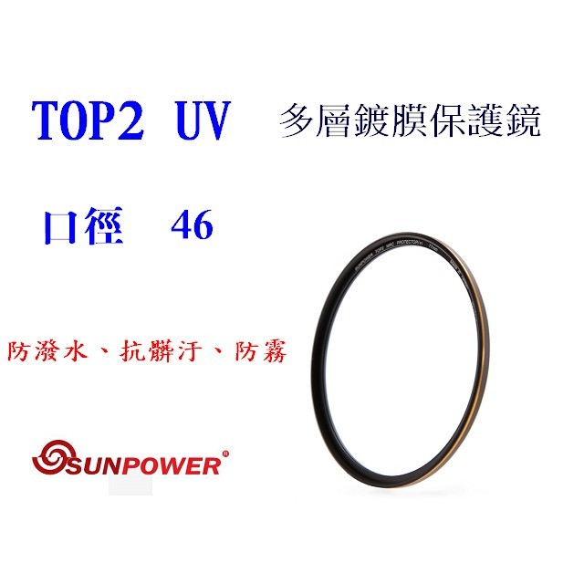 現貨 送拭鏡布 SUNPOWER TOP2 UV 46mm 多層鍍膜鏡頭保護鏡 UV鏡 超薄框 保護鏡