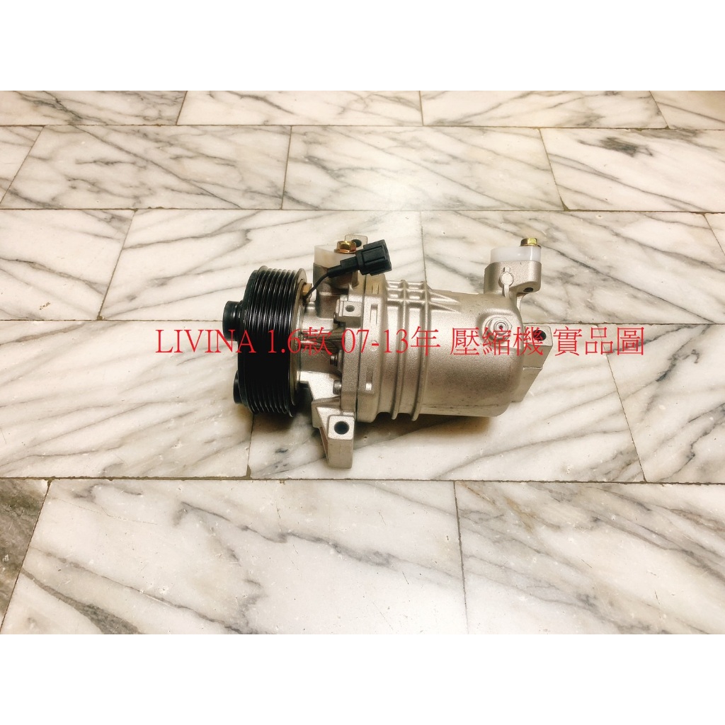 裕隆 TIIDA 06-12 LIVINA 07-13 壓縮機 冷氣壓縮機 仿新品