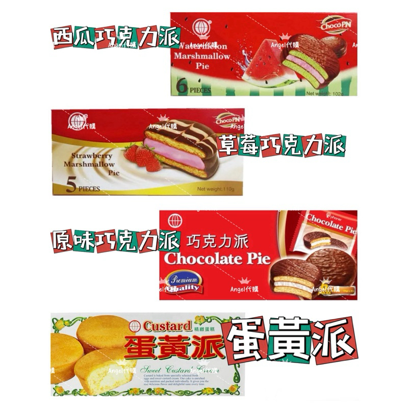 Angel越南🇻🇳代購 地球牌 Custard蛋黃派 巧克力派 草莓巧克力派 西瓜巧克力派 每盒6入