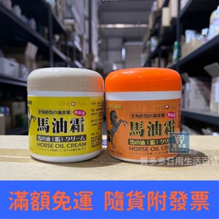 【現貨+發票】靚採藥粧 北海道馬油新增 馬油霜 220ml 滋潤 保濕 乳液 乳霜 保養霜 MIT製造