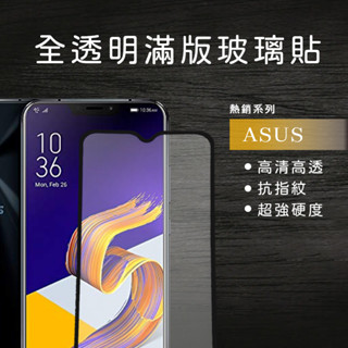 滿版非滿版玻璃貼 保護貼ASUS適用ZB601KL ZB602KL ZB631KL ZB633KL