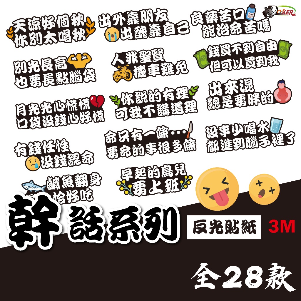 ［鍍客doker］3M 反光貼紙 ［文青幹話系列］反光貼 車貼 安全帽貼紙 行李箱貼紙 貼紙 防水 車貼 外送 辦公小物