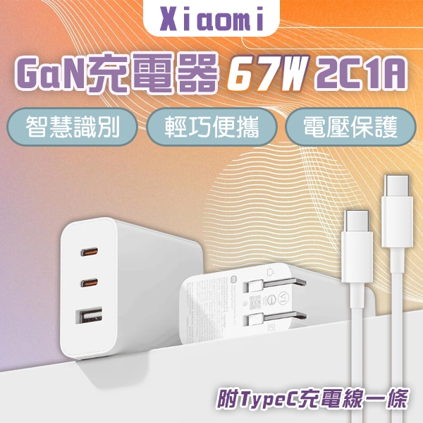 Xiaomi GaN充電器 67W 2C1A版 現貨 當天出貨 充電頭 快充 輕巧 豆腐頭 TypeC