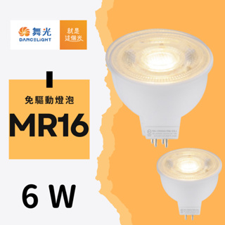 🚀24H出貨🚀舞光 LED MR16 6w 杯燈 燈泡 崁燈 投射燈泡 全電壓 燈具 驅動器 高演色 高亮度