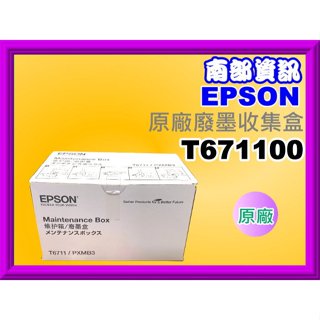 南部資訊EPSON L1455/WF-3621/7111/7611/7211/7711原廠廢墨收集盒T671100