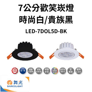 （聊聊有優惠價）舞光 LED 7公分 5W (歡笑)崁燈-時尚白/貴族黑 LED-7DOL5D-BK