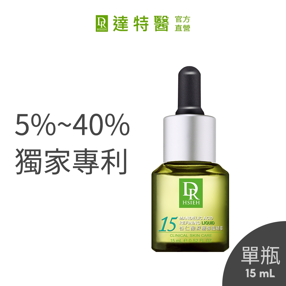 Dr.Hsieh達特醫 杏仁酸抗痘精華液15mL_5%/10%/15%/20%/25%/30%/40% 果酸煥膚推薦