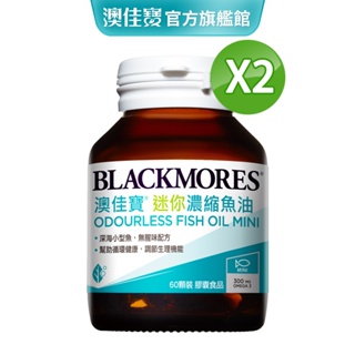 【BLACKMORES 澳佳寶】無腥味濃縮深海魚油迷你膠囊(60粒x2入)